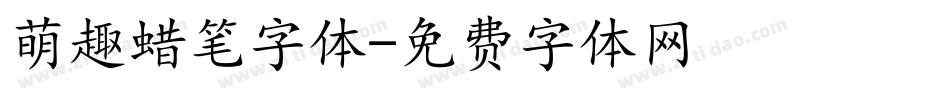 萌趣蜡笔字体字体转换