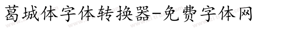 葛城体字体转换器字体转换