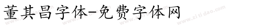 董其昌字体字体转换
