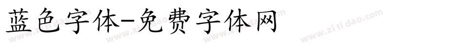 蓝色字体字体转换