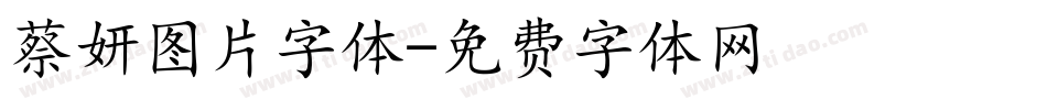 蔡妍图片字体字体转换