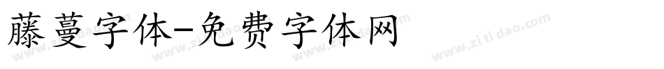 藤蔓字体字体转换