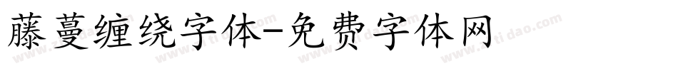 藤蔓缠绕字体字体转换