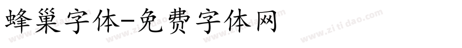 蜂巢字体字体转换