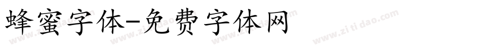 蜂蜜字体字体转换
