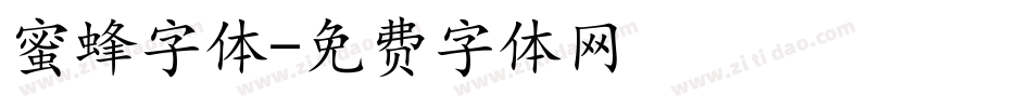 蜜蜂字体字体转换
