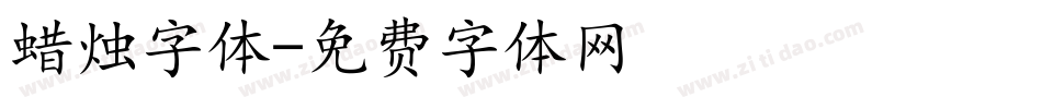 蜡烛字体字体转换