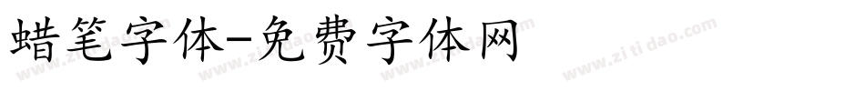 蜡笔字体字体转换