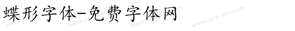 蝶形字体字体转换