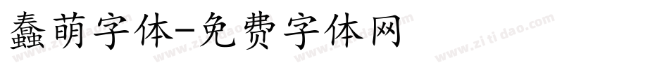 蠢萌字体字体转换
