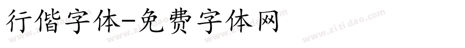 行偕字体字体转换