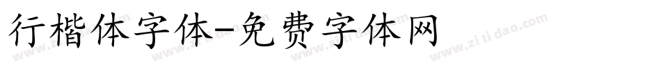 行楷体字体字体转换