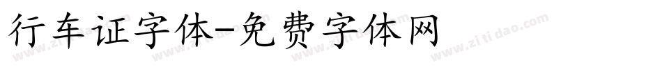 行车证字体字体转换