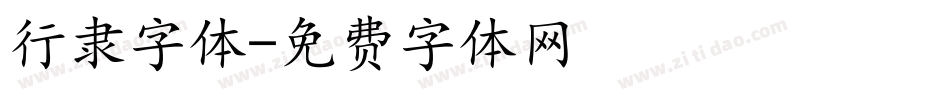 行隶字体字体转换