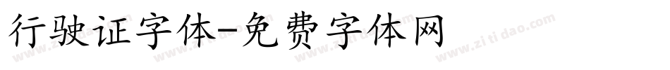 行驶证字体字体转换