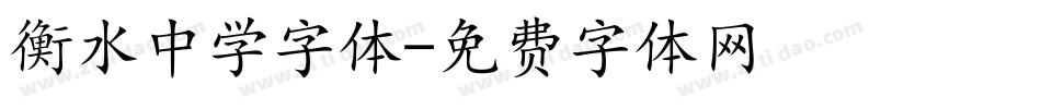 衡水中学字体字体转换