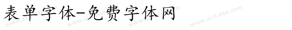 表单字体字体转换