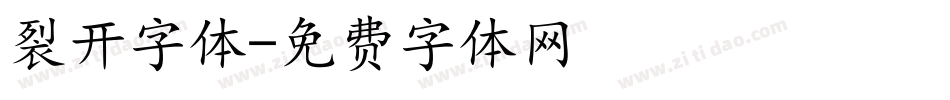 裂开字体字体转换