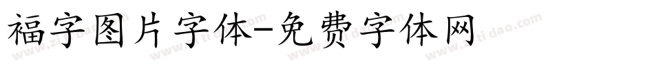 褔字图片字体字体转换