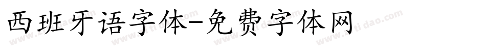 西班牙语字体字体转换