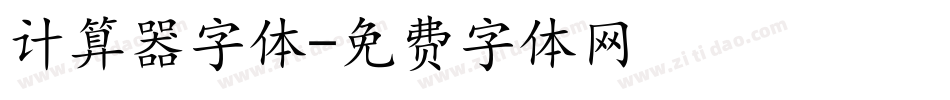 计算器字体字体转换