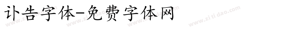 讣告字体字体转换