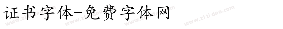 证书字体字体转换