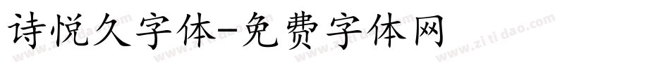 诗悦久字体字体转换