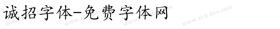 诚招字体字体转换