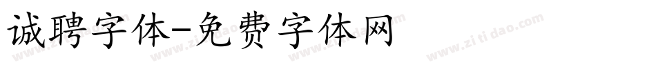 诚聘字体字体转换