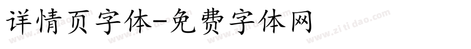 详情页字体字体转换