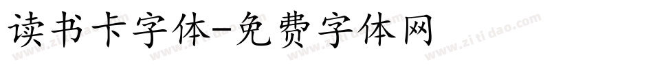 读书卡字体字体转换