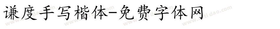 谦度手写楷体字体转换