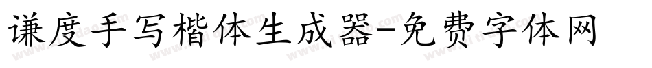 谦度手写楷体生成器字体转换