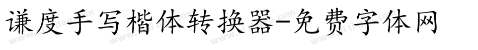 谦度手写楷体转换器字体转换
