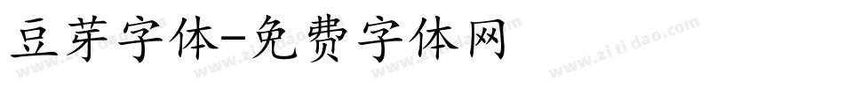 豆芽字体字体转换