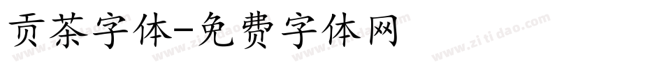 贡茶字体字体转换