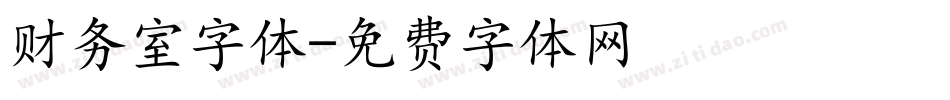 财务室字体字体转换