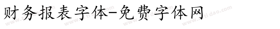 财务报表字体字体转换