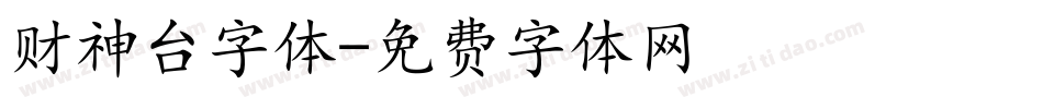 财神台字体字体转换