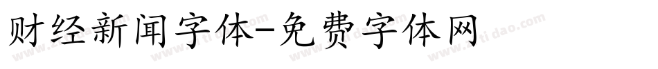 财经新闻字体字体转换
