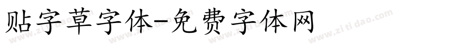 贴字草字体字体转换