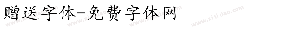 赠送字体字体转换
