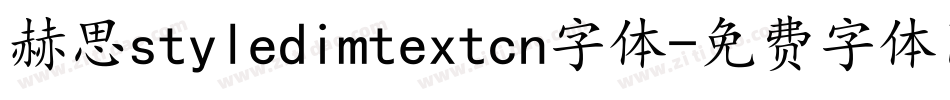 赫思styledimtextcn字体字体转换