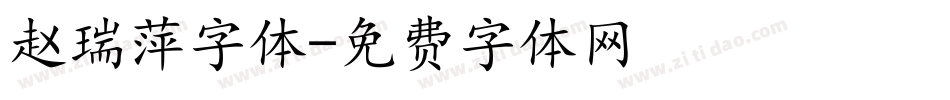 赵瑞萍字体字体转换