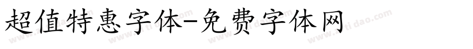 超值特惠字体字体转换