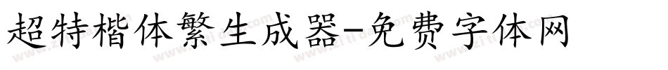 超特楷体繁生成器字体转换