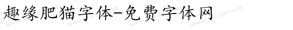 趣缘肥猫字体字体转换