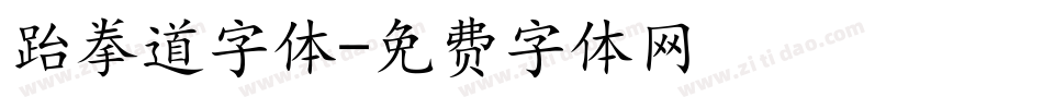 跆拳道字体字体转换