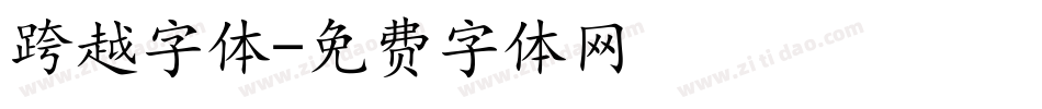 跨越字体字体转换